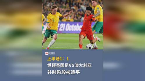 国足VS澳大利亚，一场足球盛宴的期待与反思